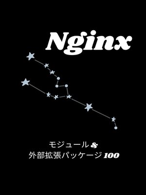 cover image of Nginx モジュール & 外部拡張パッケージ 100